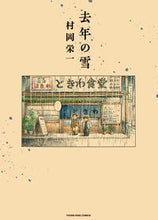 画像をギャラリービューアに読み込む, #村岡栄一 #去年の雪
