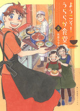 画像をギャラリービューアに読み込む, #矢直ちなみ #ようこそ！うららか食堂へ３ :9784785975036
