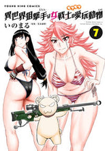 画像をギャラリービューアに読み込む, #いのまる #異世界狙撃手は女戦士のモフモフ愛玩動７ :9784785975050
