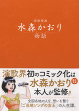 画像をギャラリービューアに読み込む, #工藤晋 #演歌漫画水森かおり物語
