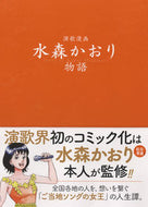 #工藤晋 #演歌漫画水森かおり物語