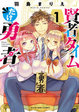 画像をギャラリービューアに読み込む, #羽鳥まりえ #賢者タイムだけ勇者１
