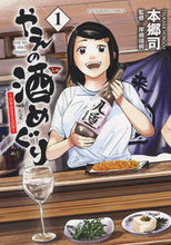 画像をギャラリービューアに読み込む, #本郷司 #やえの酒めぐり～日本ふるさと百景～１
