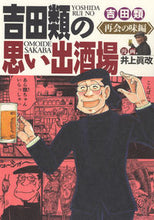 画像をギャラリービューアに読み込む, #吉田類 #吉田類の思い出酒場再会の味編 :9784785975418

