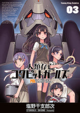 画像をギャラリービューアに読み込む, #塩野干支郎次 #人類存亡コクピットガールズ３
