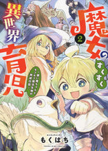画像をギャラリービューアに読み込む, #もくはち #魔女のすくすく異世界育児～使い魔ち２
