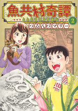 画像をギャラリービューアに読み込む, #つるんづマリー #魚共村奇譚２
