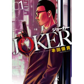 ＃本田優貴 ＃ＪＯＫＥＲ　１ ﾎﾝﾀﾞﾕｳｷ ●少年画報社 :9784785979621