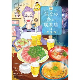 ＃グリコ ＃注文の多い喫茶店　４ ｸﾞﾘｺ ●少年画報社 :9784785979980