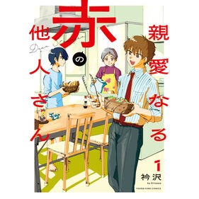 ＃衿沢 ＃親愛なる赤の他人さん　１ ｴﾘｻﾜ ●少年画報社 :9784785981242