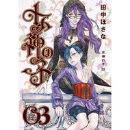 ＃田中ほさな ＃女神の子　３ : タナカホサナ : Goddess Child 3 : Tanakahosana : 9784785981532 :9784785981532