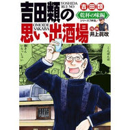 ＃吉田類 ＃吉田類の思い出酒場　乾杯の味編 : ヨシダルイ : Rui Yoshida's Memories Bar: Taste of Cheers : Yoshidari Rui : 9784785981570 :9784785981570