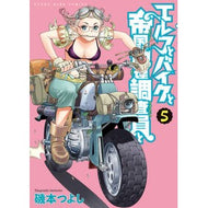＃磯本つよし ＃エルフとバイクと帝国地理調査員と　５ : イソモトツヨシ : ●少年画報社 : Elf, Bike, and Imperial Geographic Surveyor 5 : Isomoto Tsuyoshi : 9784785982126