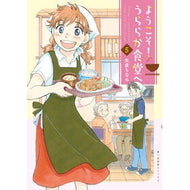 ＃矢直ちなみ ＃ようこそ！うららか食堂へ　５ : ヤジカチナミ : ●少年画報社 : welcome! To Uraraka Shokudo 5 : Wow : 9784785982140