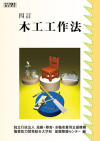 #高齢・障害・求職者雇 #木工工作法４訂