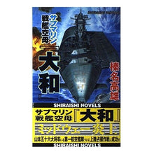 画像をギャラリービューアに読み込む, サブマリン戦艦空母『大和』　ミッドウェー
