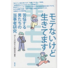 Load image into Gallery viewer, モテないけど生きてます　苦悩する男たちの
