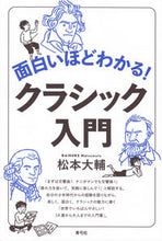画像をギャラリービューアに読み込む, #松本大輔 #面白いほどわかる！クラシック入門
