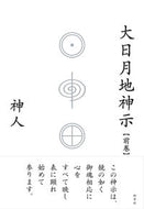 #神人 #大日月地神示前巻