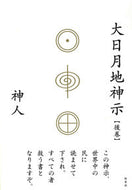 #神人 #大日月地神示後巻 :9784787718846