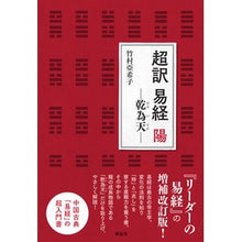 画像をギャラリービューアに読み込む, 超訳　易経　陽－乾為天－

