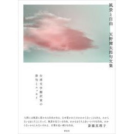 風景と自由　天野健太郎句文集
