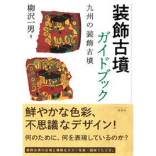 Load image into Gallery viewer, 装飾古墳ガイドブック
