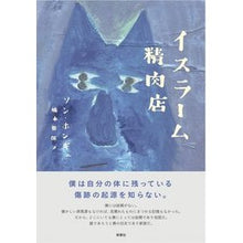画像をギャラリービューアに読み込む, イスラーム精肉店
