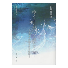 画像をギャラリービューアに読み込む, ゆく河の水に流れて－人と水が織りなす物語
