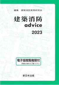 ＃’２３　建築消防ａｄｖｉｃｅ :9784788291232