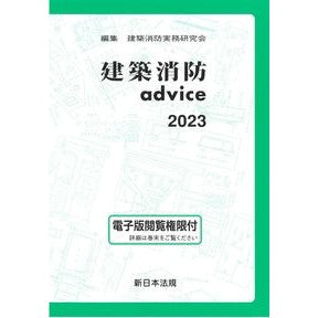 ’２３　建築消防ａｄｖｉｃｅ