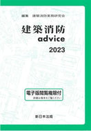 #建築消防実務研究会 #’２３建築消防ａｄｖｉｃｅ