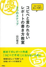 画像をギャラリービューアに読み込む, コピペと言われないレポートの書き方教室 山口 裕之 著 ﾔﾏｸﾞﾁﾋﾛﾕｷ 新曜社 :9784788513457
