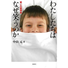 画像をギャラリービューアに読み込む, わたしたちはなぜ笑うのか

