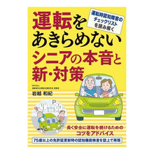Load image into Gallery viewer, 運転をあきらめないシニアの本音と新・対策
