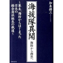 Load image into Gallery viewer, 海援隊異聞－海防から商社へ
