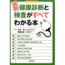 Load image into Gallery viewer, 最新　健康診断と検査がすべてわかる本
