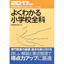 Load image into Gallery viewer, ’１７　よくわかる小学校全科
