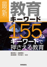 画像をギャラリービューアに読み込む, #藤田晃之 #最新教育キーワード１５５のキーワード :9784788716193
