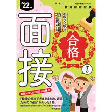 Load image into Gallery viewer, ’２２　合格する面接
