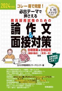 ＃玉川大学教師教育リサ ＃’２４　教員採用試験のための論作文＆面接 ﾀﾏｶﾞﾜﾀﾞｲｶﾞｸｷﾖｳｼ :9784788718487