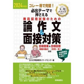 ’２４　教員採用試験のための論作文＆面接