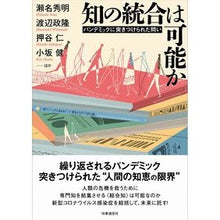 Load image into Gallery viewer, 知の統合は可能か
