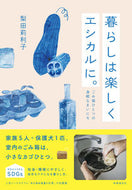 #梨田莉利子 #暮らしは楽しくエシカルに。 :9784788718807