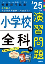 画像をギャラリービューアに読み込む, #時事通信社 #’２５小学校全科の演習問題
