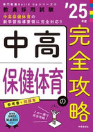 #時事通信社 #’２５中高保健体育の完全攻略