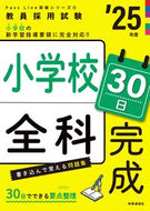 #時事通信社 #’２５小学校全科３０日完成
