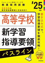 画像をギャラリービューアに読み込む, #時事通信社 #’２５高等学校新学習指導要領パスライン
