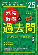 #時事通信出版局 #’２５教職教養の過去問