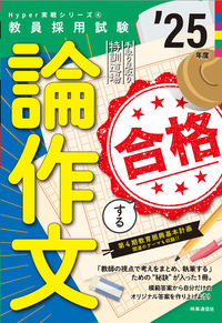 #時事通信出版局 #’２５合格する論作文
